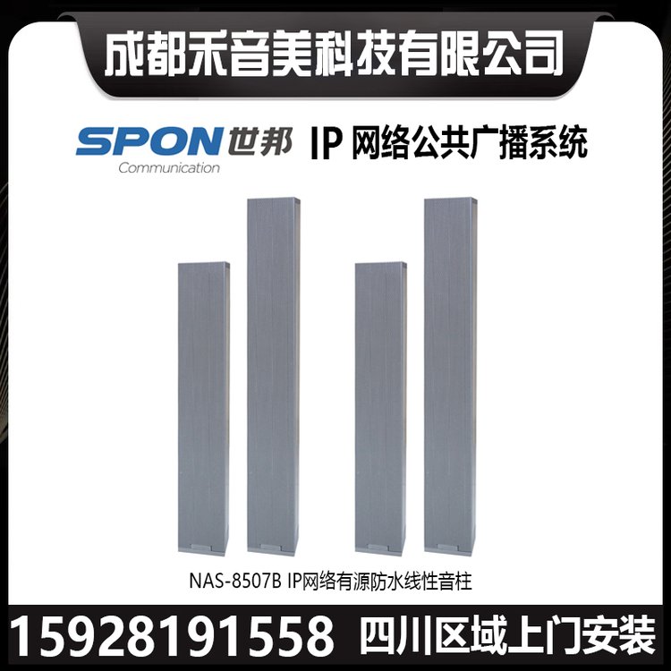 SPON世邦NAS-8507BIP網(wǎng)絡(luò)廣播有源揚(yáng)聲器音箱防水線性陣列音柱