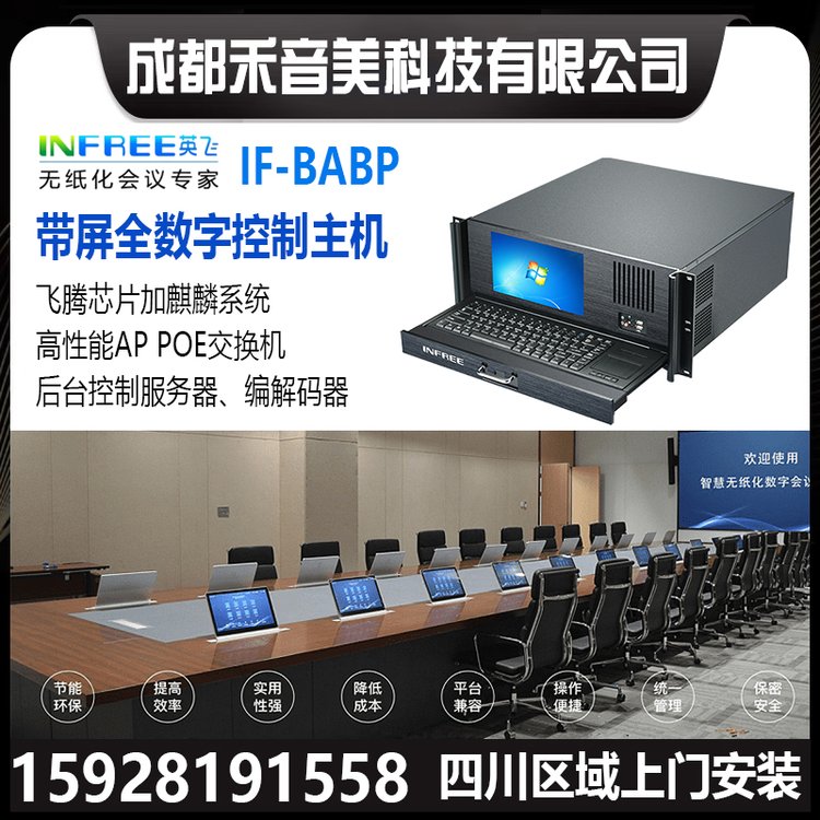 Infree英飛IF-BABP無紙化會議系統(tǒng)4U帶屏全數(shù)字控制服務(wù)器主機(jī)