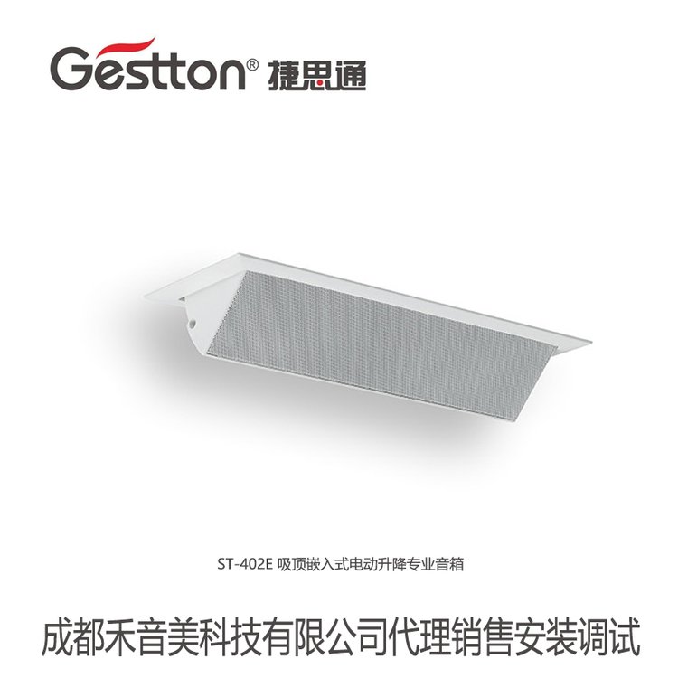 Gestton捷思通ST-402E吸頂隱藏音響喇叭電動升降音響系統(tǒng)代理銷售