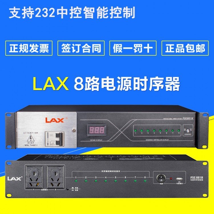 LAX銳豐PSC801N8路電源時(shí)序器232控制舞臺(tái)演出音響功放專用