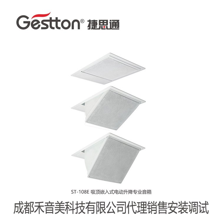 Gestton\/捷思通ST-108E8寸嵌入式吸頂電動(dòng)升降專業(yè)音箱代理銷售