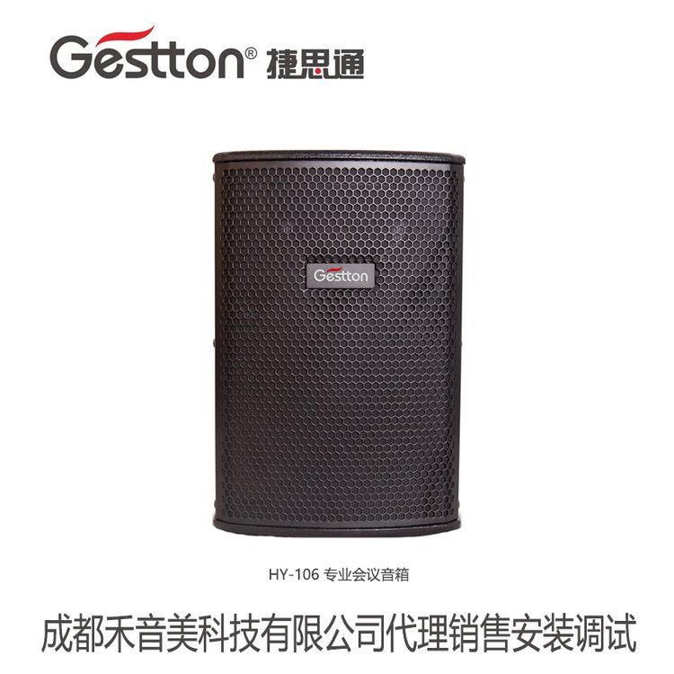 Gestton\/捷思通HY-106150W專業(yè)音箱銷(xiāo)售單位會(huì)議音響系統(tǒng)設(shè)備調(diào)試