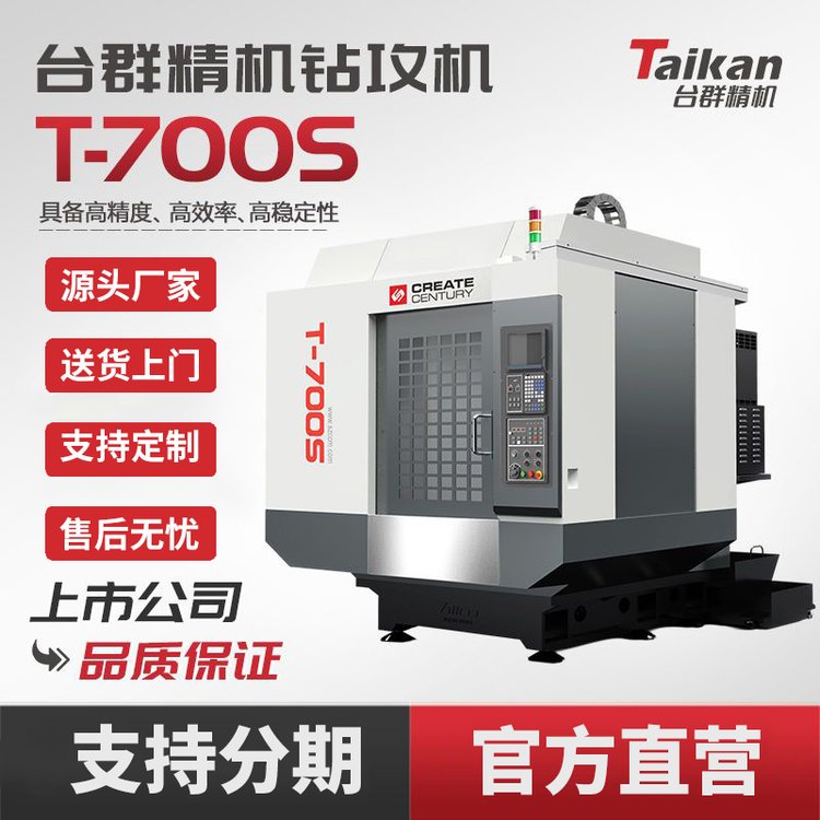 臺(tái)群T-700S鉆銑加工中心高效高精度切削cnc數(shù)控機(jī)床零部件加工