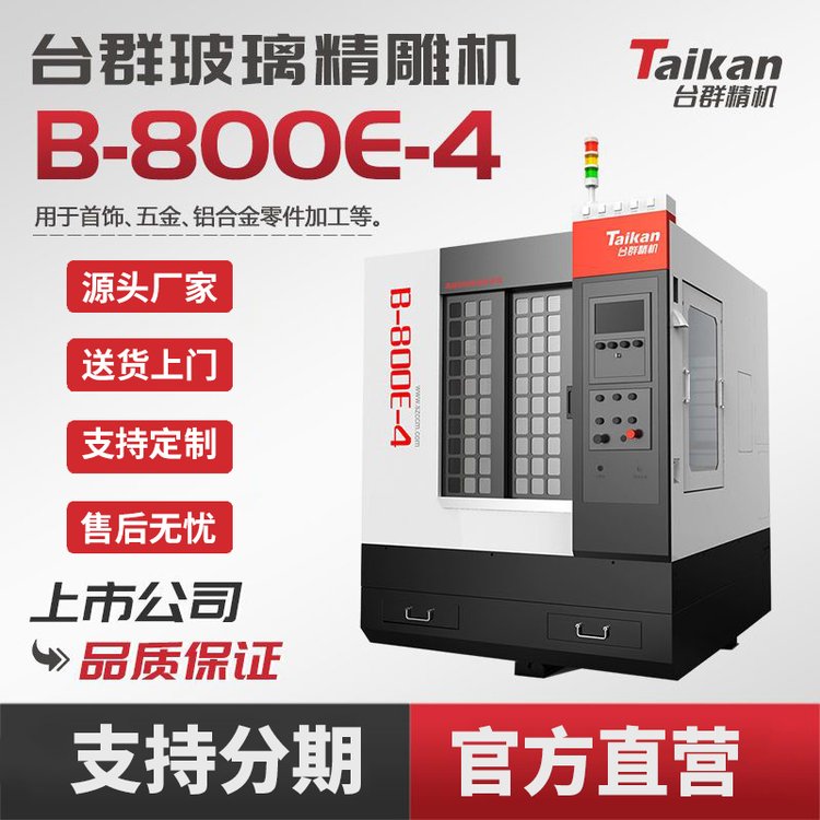 臺(tái)群精機(jī)玻璃雕銑機(jī)B-800E-4高剛性穩(wěn)定切削cnc數(shù)控加工精雕機(jī)