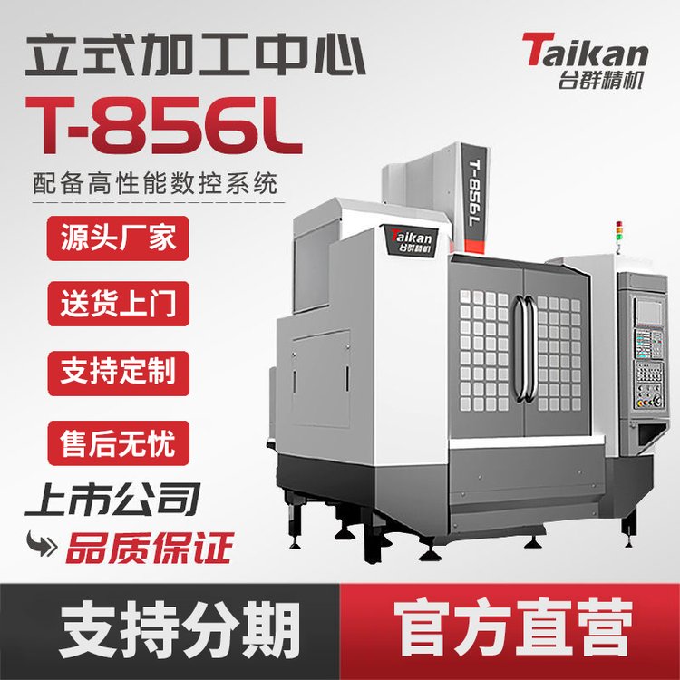 臺群精機(jī)T-856L立式加工中心線軌數(shù)控機(jī)床CNC數(shù)控零件加工切削