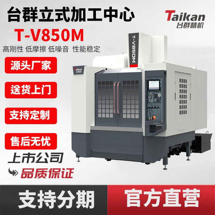 臺(tái)群精機(jī)T-V850M重切線(xiàn)軌立式加工中心高剛性高速切削汽配零部件