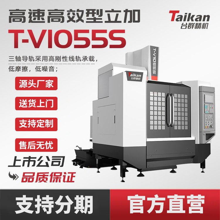 臺(tái)群精機(jī)T-V1055S立式加工中心CNC數(shù)控機(jī)床智能高效高速切削模具