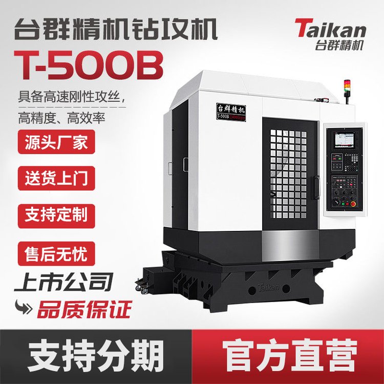 臺(tái)群精機(jī)T-500B鉆攻加工中心CNC數(shù)控機(jī)床高剛性攻絲小型板零件