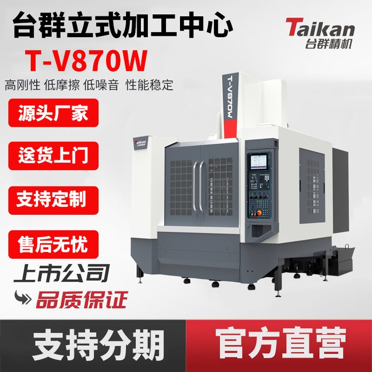 臺群精機(jī)T-V870W立式加工中心cnc數(shù)控機(jī)床高速切削精密箱體加工