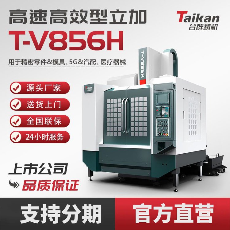 臺(tái)群精機(jī)T-V856H數(shù)控立式加工中心線軌型機(jī)床CNC高效高速切削設(shè)備