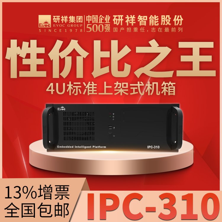 研祥EVOC工控機(jī)IPC-310上架式4U機(jī)箱搭配ECO-1816（H)主板多核處理器工業(yè)電腦