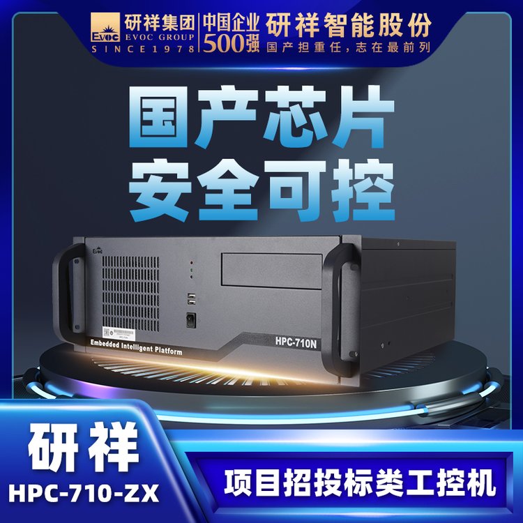 研祥EVOC工控電腦工業(yè)主機4U上架國產兆芯HPC-710N-ZX