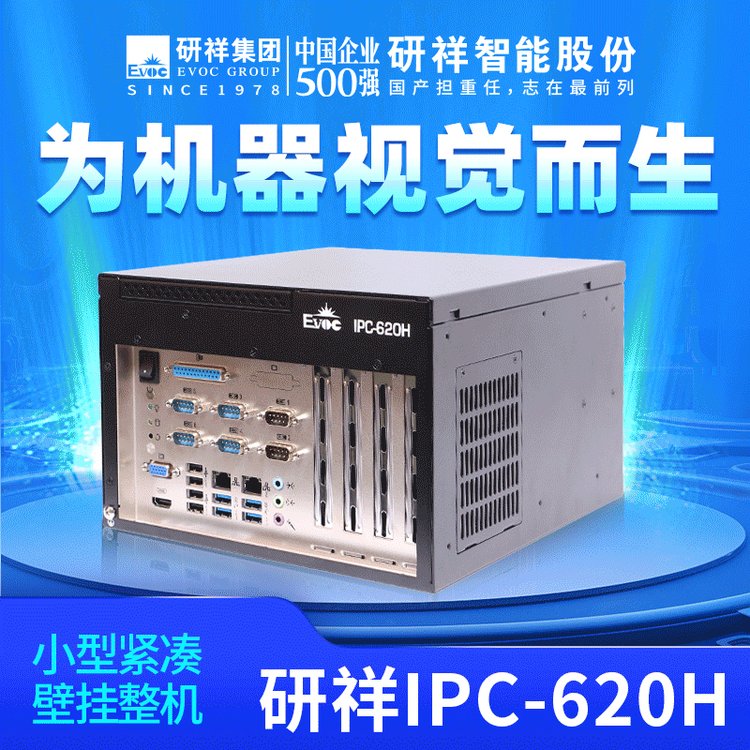 研祥EVOC工控機IPC-620H小型緊湊壁掛整機