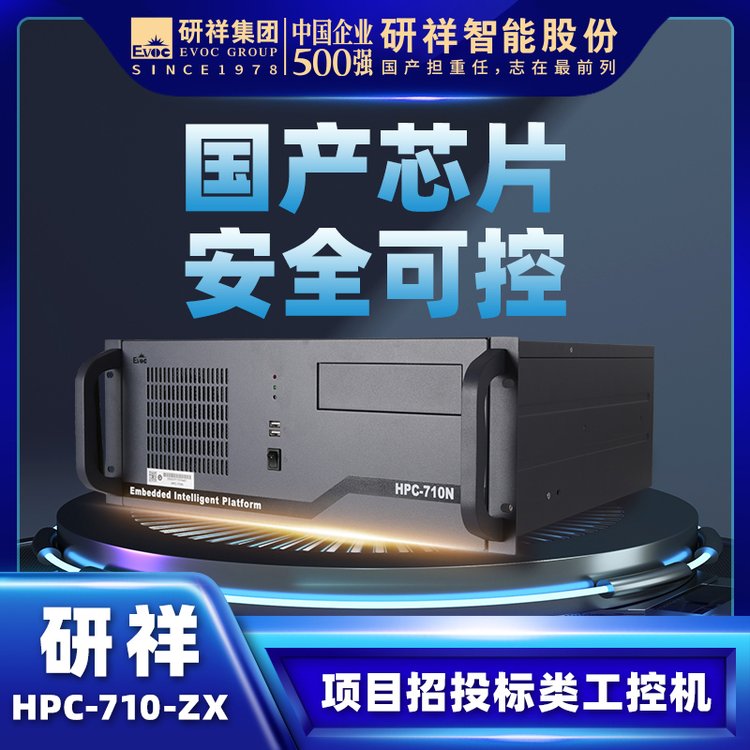 研祥EVOC工控電腦工業(yè)主機(jī)4U上架?chē)?guó)產(chǎn)兆芯HPC-710N-ZX