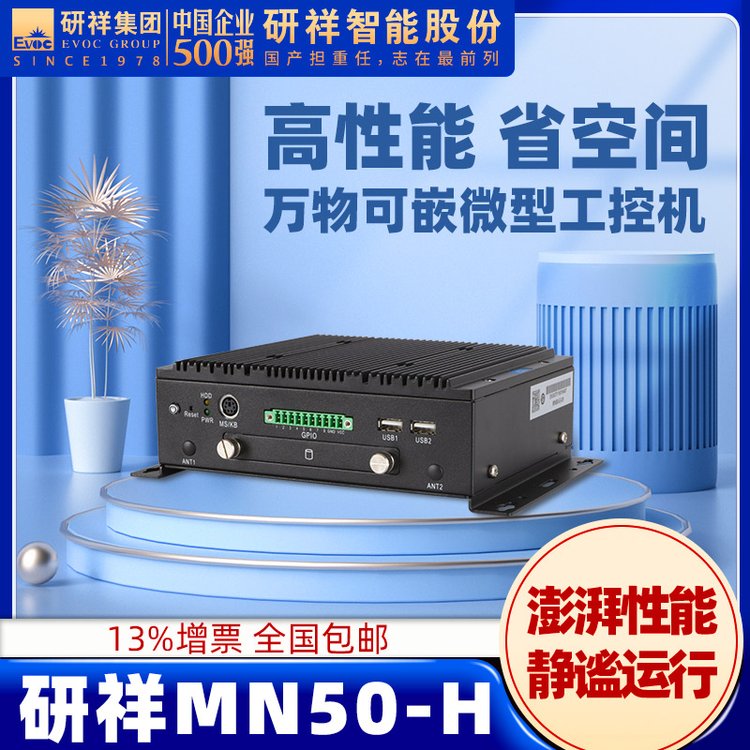 研祥EVOC工控機工業(yè)主機高性能無風扇嵌入式MN50-H