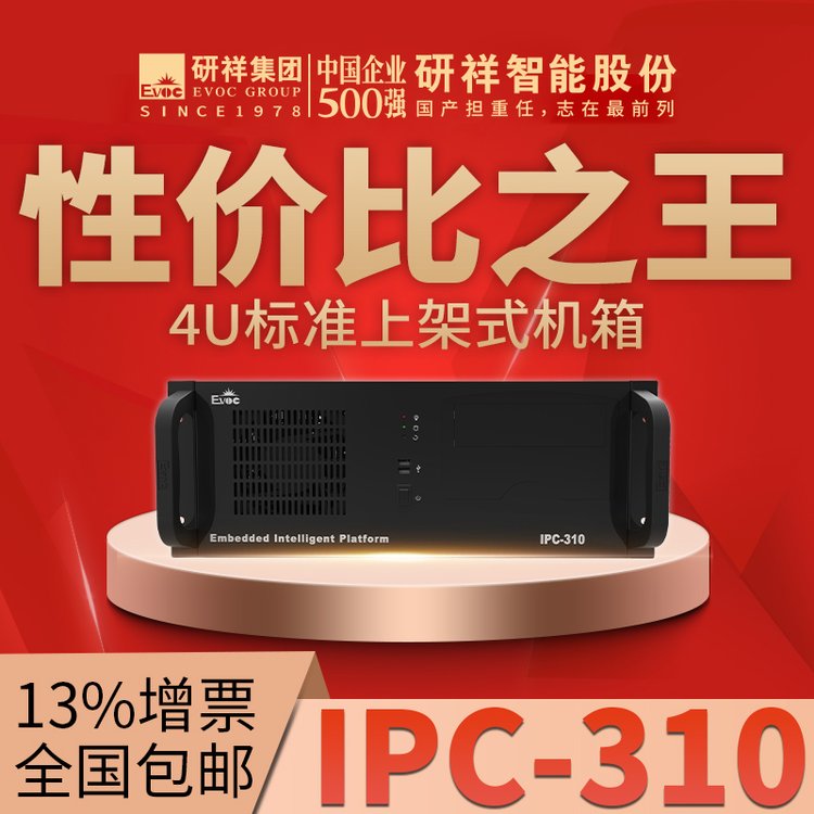 研祥EVOC工控機(jī)IPC-310上架式4U機(jī)箱搭配ECO-1816（H)主板多核處理器工業(yè)電腦