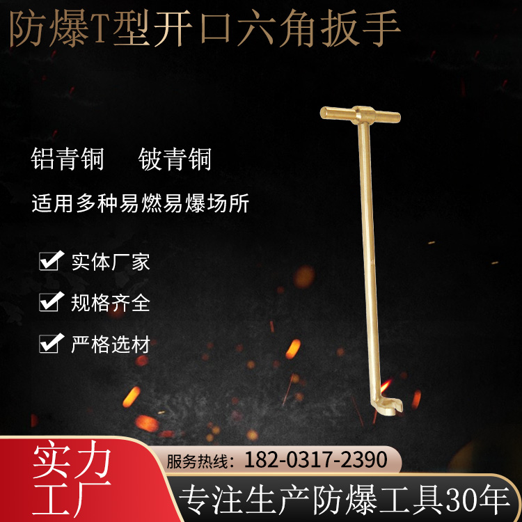 歐洋防爆工具T型開(kāi)口六角扳手長(zhǎng)度215mm材質(zhì)鋁青銅鈹青銅