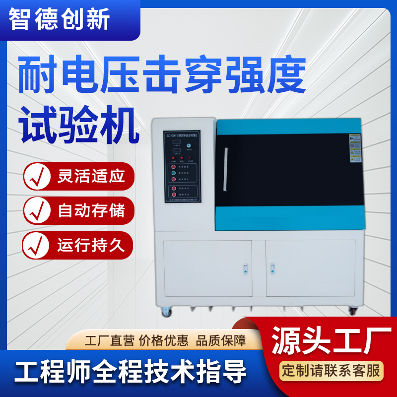 智德創(chuàng)新套管耐電壓強(qiáng)度試驗(yàn)機(jī)管材介電強(qiáng)度實(shí)驗(yàn)儀GB\/T8815