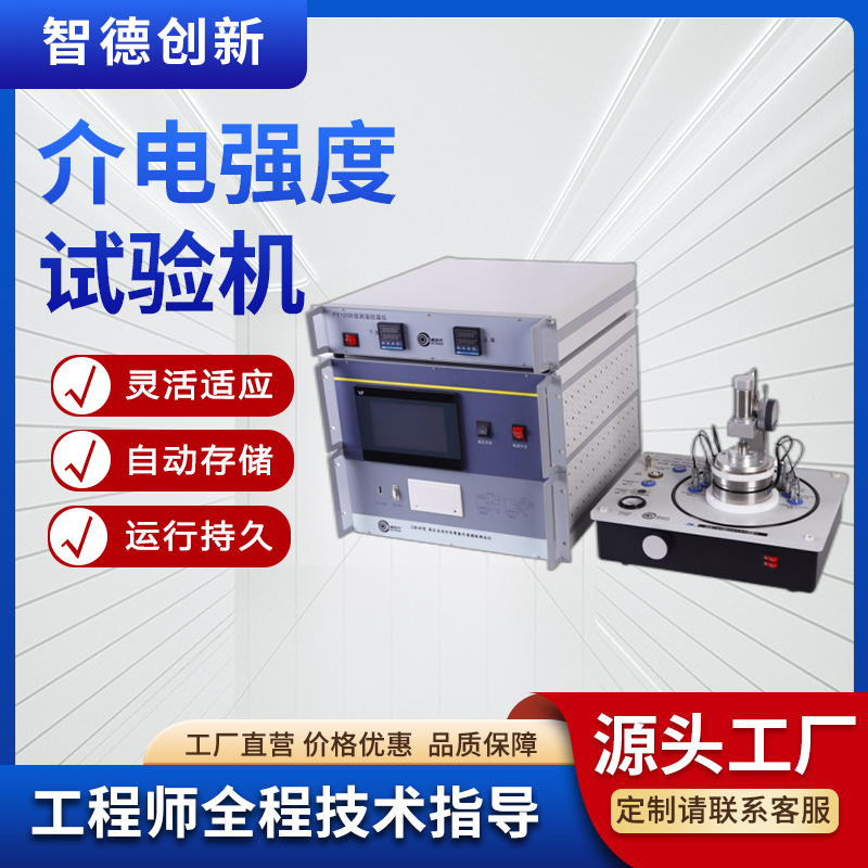 智德創(chuàng)新電工材料電氣介電強(qiáng)度試驗(yàn)機(jī)固體材料測(cè)試儀GB\/T8815