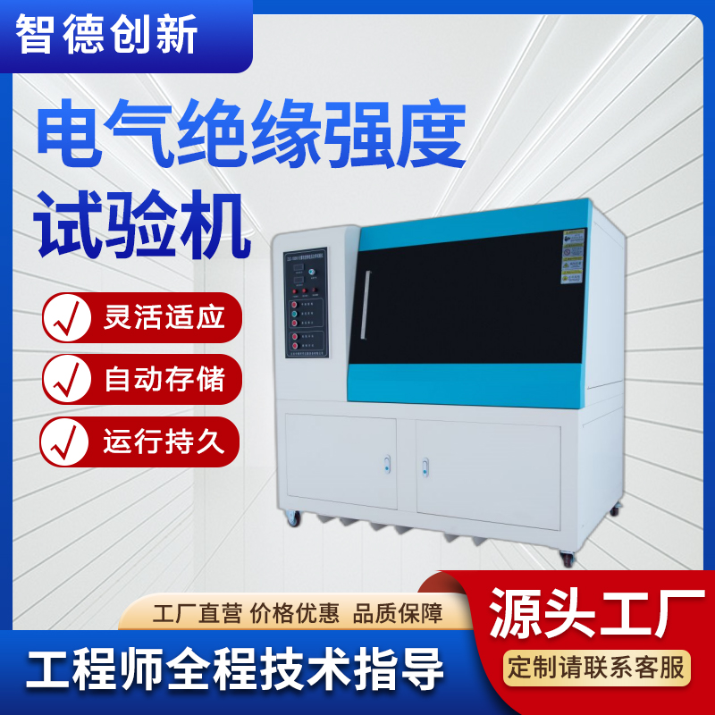 智德創(chuàng)新氟硅材料電氣絕緣強(qiáng)度試驗(yàn)機(jī)耐電壓擊穿檢測(cè)儀HG\/T3330