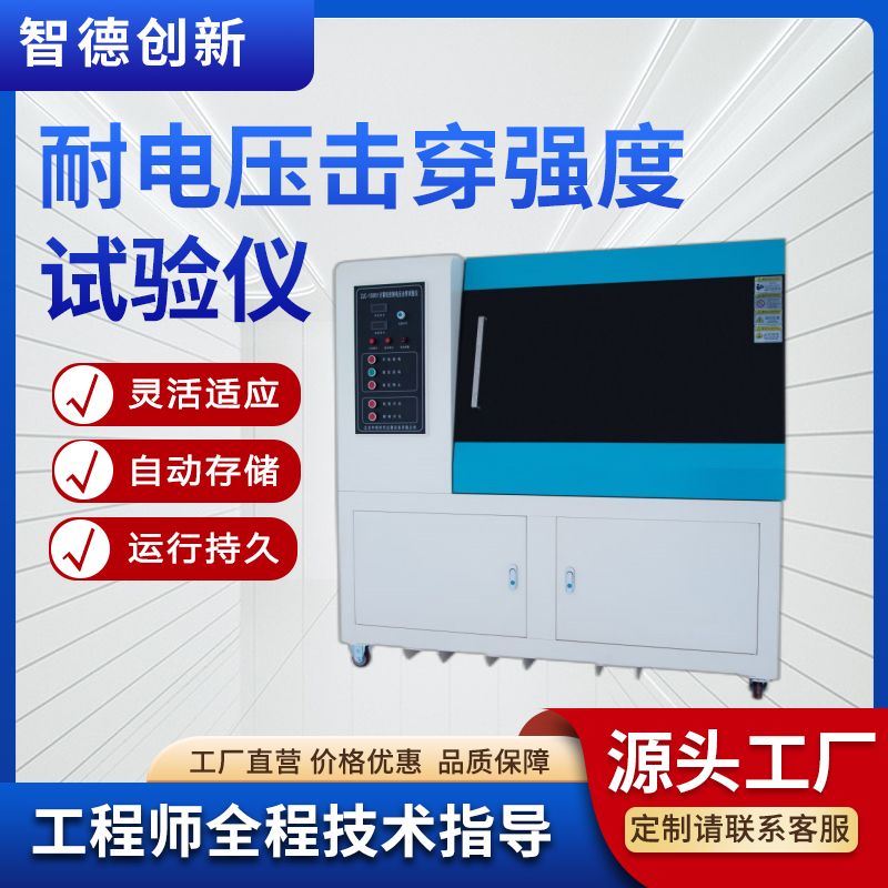 智德創(chuàng)新固體絕緣材料電壓擊穿試驗(yàn)機(jī)硫化橡膠測(cè)試儀ZJC-50KV