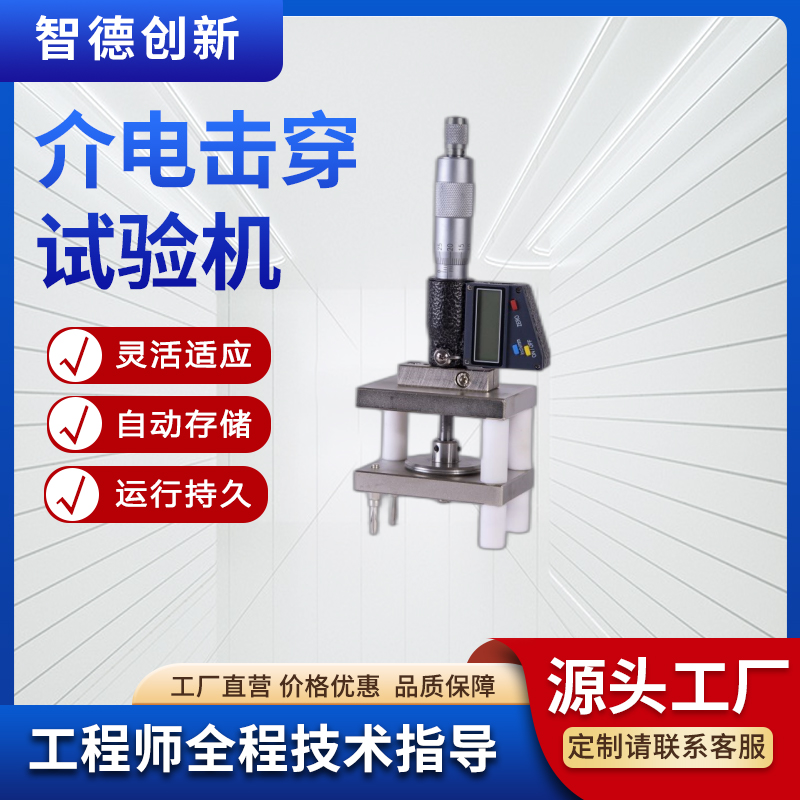 智德創(chuàng)新交聯(lián)聚乙烯介電擊穿試驗(yàn)機(jī)適用于固體絕緣材料50KV