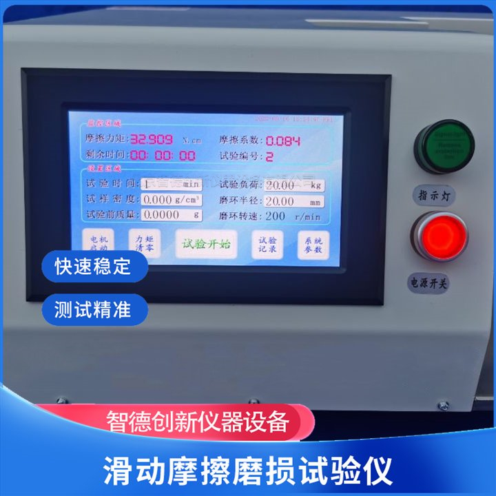 智德創(chuàng)新M-200A型橡膠塑料滑動(dòng)摩擦磨損試驗(yàn)機(jī)智能儀器操作方便