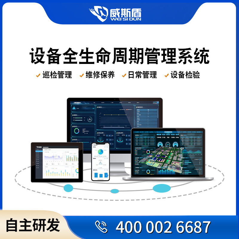 威斯盾設(shè)備管理系統(tǒng)巡檢維修保養(yǎng)全生命周期管理平臺遠(yuǎn)程運(yùn)維軟件
