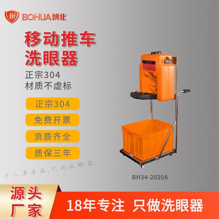 博化移動(dòng)式洗眼器便攜式簡易304不銹鋼推53L雙口洗眼器貨源充足