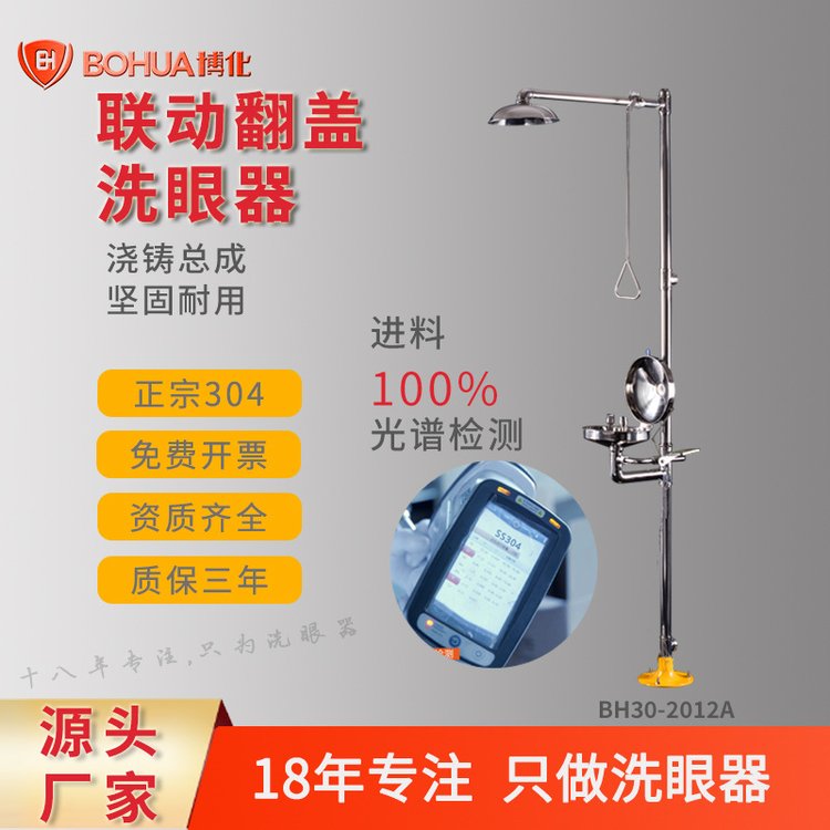 博化304不銹鋼聯(lián)動(dòng)翻蓋緊急沖淋洗眼器廠家質(zhì)保三年免費(fèi)開票