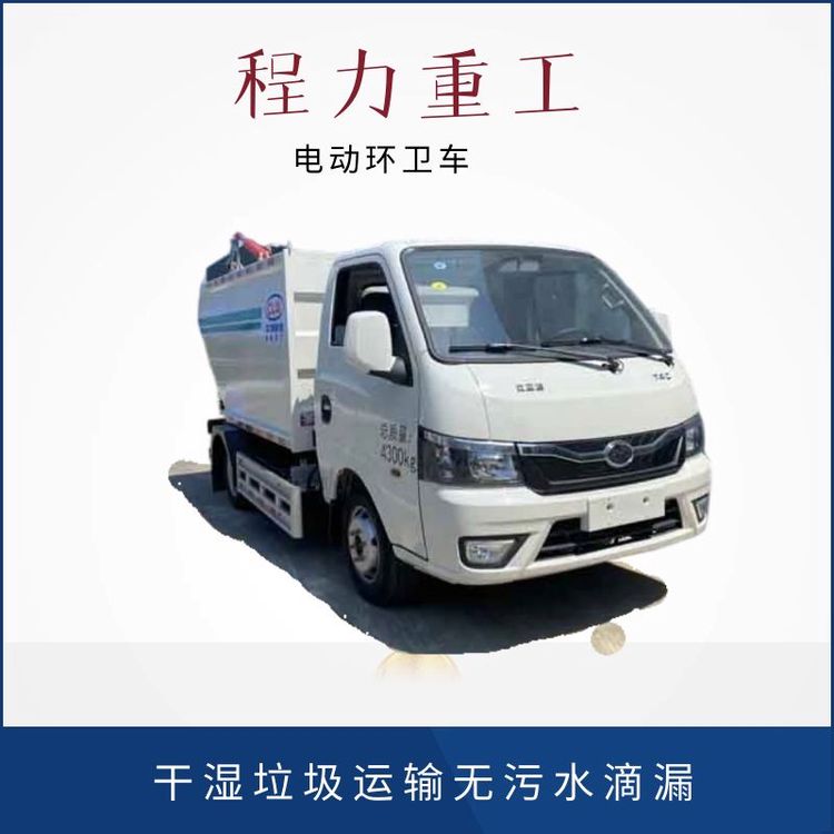 新能源電動環(huán)衛(wèi)車BYD小型濕垃圾運輸車對比陜汽專用垃圾車