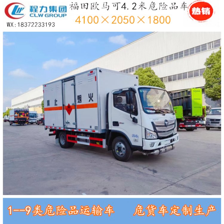 福田國六排放危貨車危貨運(yùn)輸專用車型4.3米廂長(zhǎng)