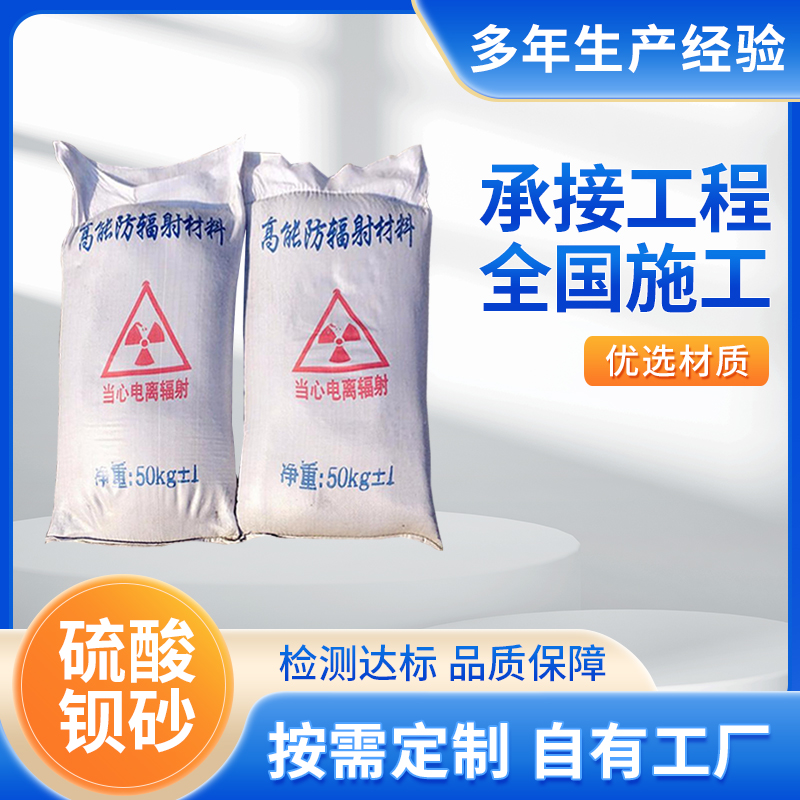 放射機(jī)房墻體硫酸鋇砂涂料50kg\/袋硫酸鋇板15mm厚現(xiàn)貨浩源金屬