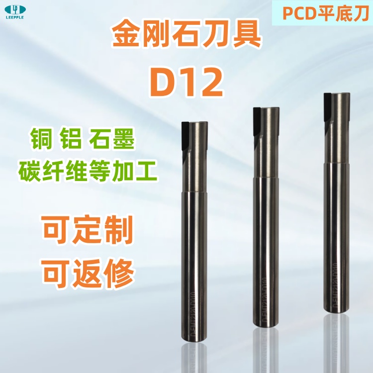 D12標(biāo)準(zhǔn)金剛石pcd平底銑刀，銅鋁石墨碳纖維塑料等加工-力博