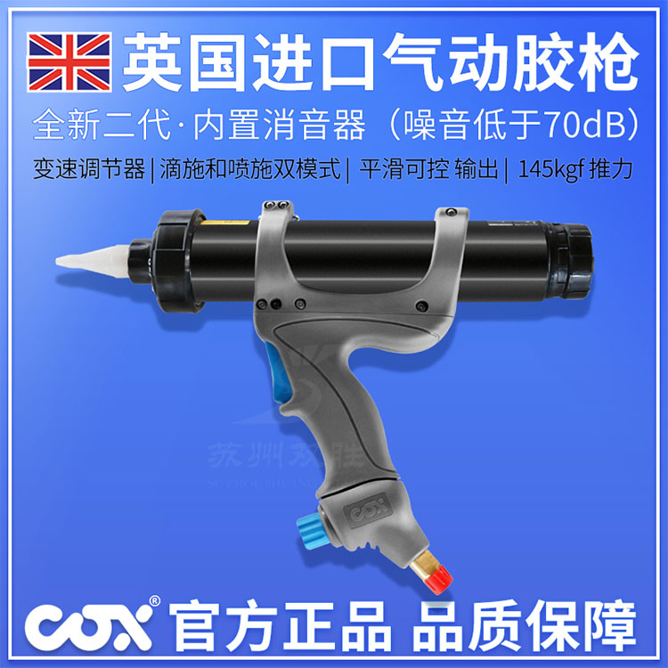 英國(guó)COXJetflow3氣動(dòng)膠槍門(mén)窗組角膠氣動(dòng)注膠槍美縫劑耐用省力