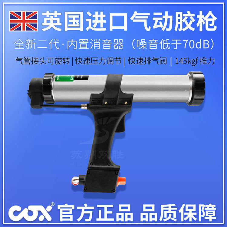 英國(guó)COXAirflowII氣動(dòng)膠槍手持式密封膠氣動(dòng)壓膠槍美縫劑膠槍