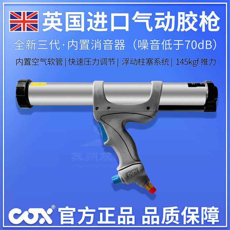 英國(guó)COXAirflow3氣動(dòng)膠槍進(jìn)口氣動(dòng)玻璃膠槍美縫膠槍結(jié)構(gòu)膠槍