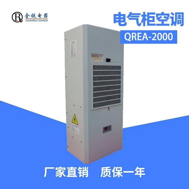 全銳電器廠家直出QREA-2000精密機(jī)床專(zhuān)用空調(diào)機(jī)柜