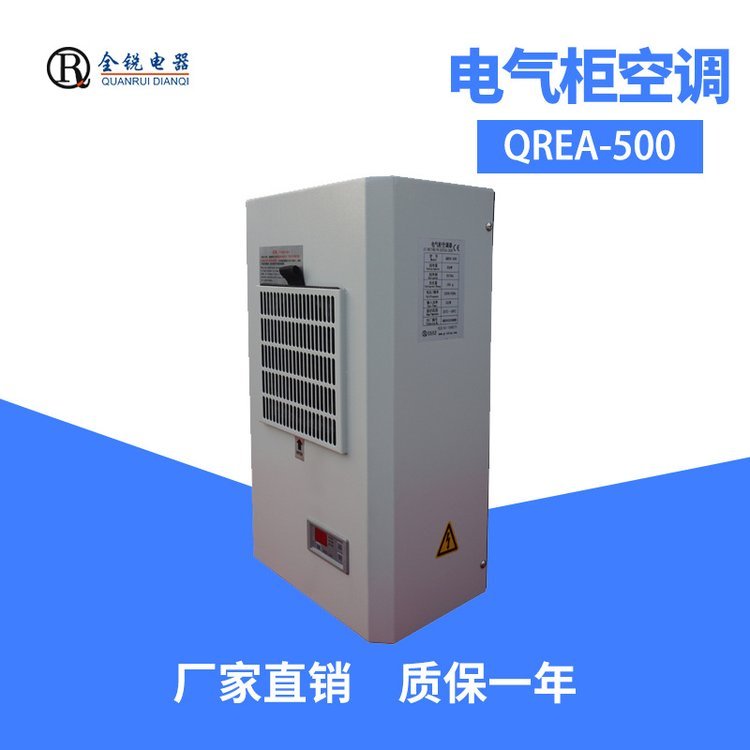 全銳電器廠(chǎng)家直出QREA-500電控柜空調(diào)小型機(jī)床降溫精密空調(diào)500W