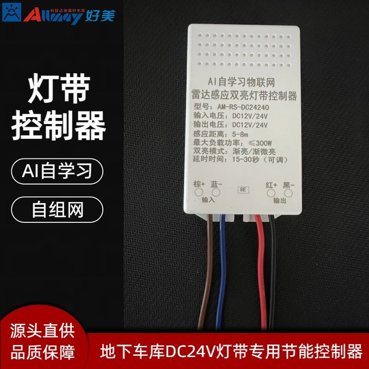 DC12V24Vled燈帶專用雷達(dá)感應(yīng)控制器低壓長條燈節(jié)能改造好美