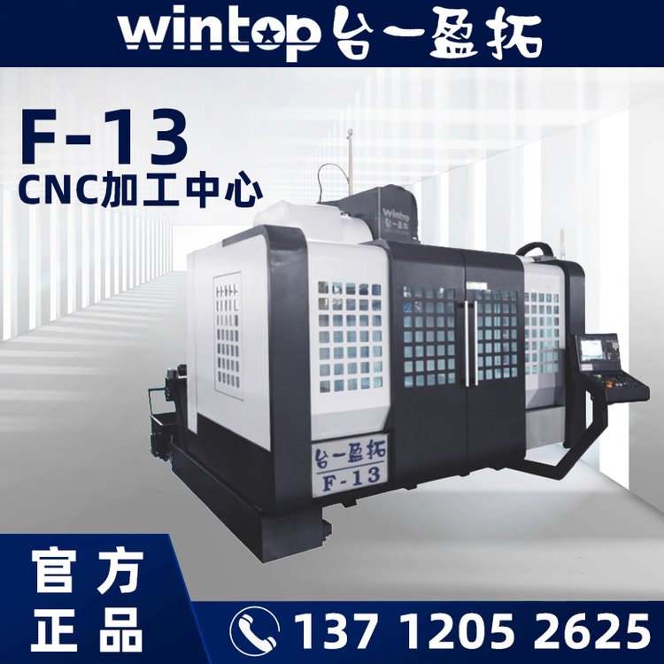 臺(tái)一盈拓F-13高速高光精雕機(jī)訂購(gòu)臺(tái)一盈拓CNC加工中心設(shè)備