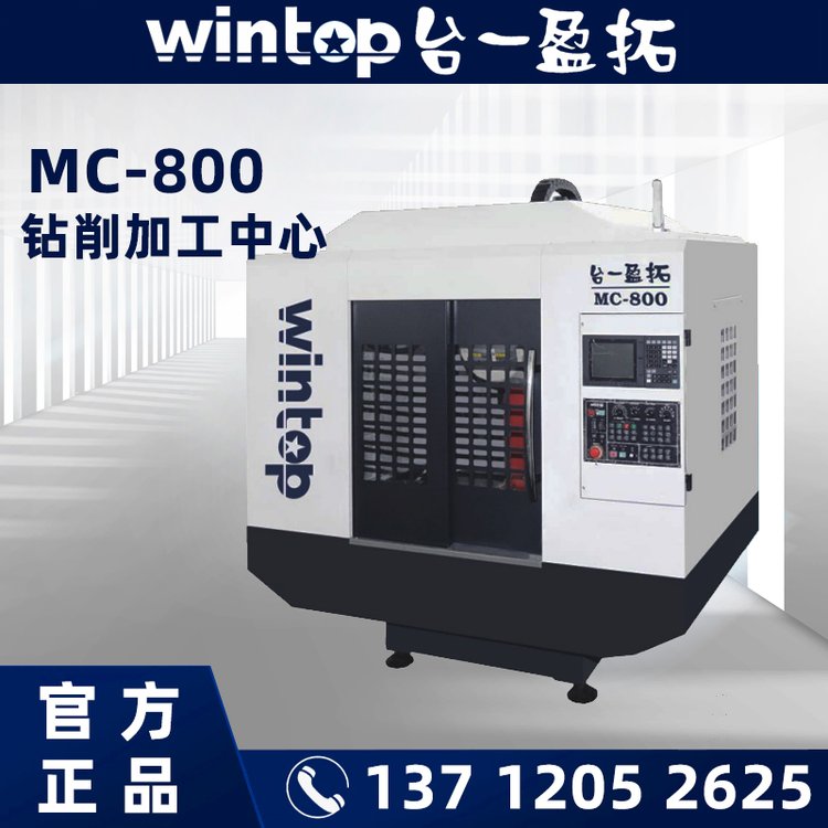 wintop臺一盈拓MC800加工中心多軸數(shù)控加工機CNC加工機床廠家