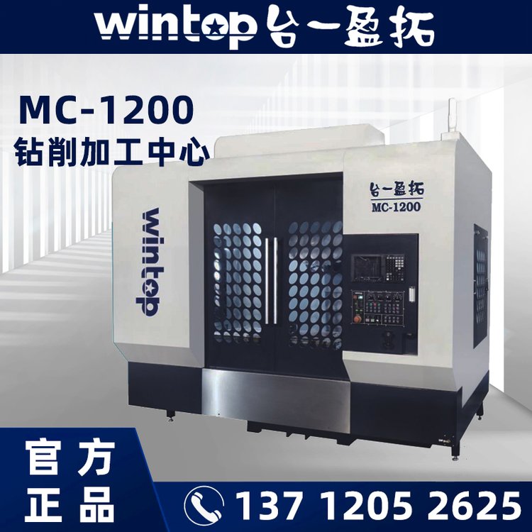 CNC設(shè)備廠(chǎng)家wintop臺(tái)一盈拓MC1200高速三軸鉆削加工中心快速換刀