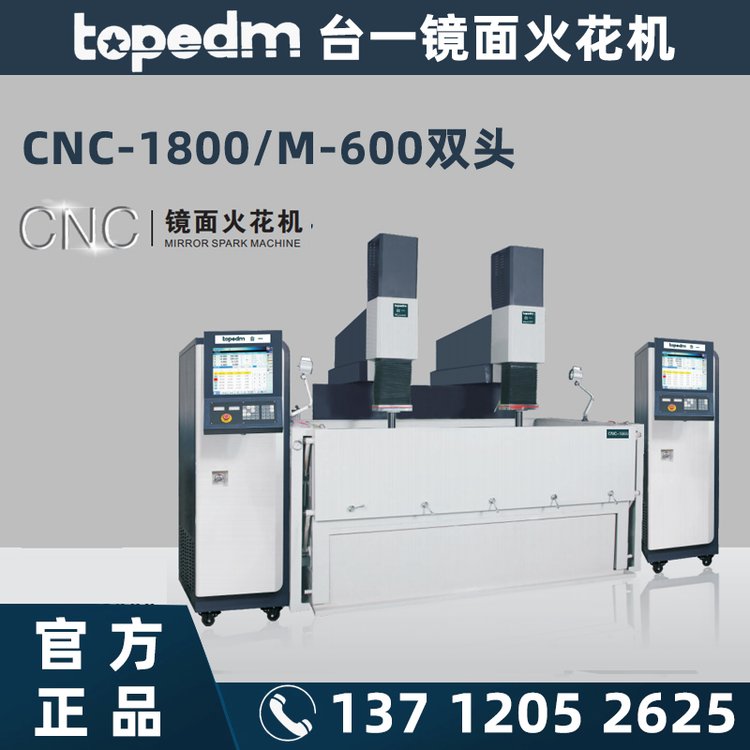 廠家供應(yīng)臺(tái)一機(jī)械topedm雙頭鏡面火花機(jī)CNC1800\/M-600放電加工機(jī)