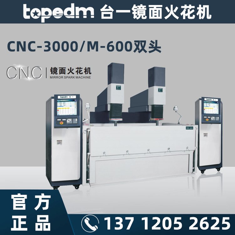 廠家銷售臺一TOPEDM雙頭鏡面火花機CNC3000多軸數控加工機床