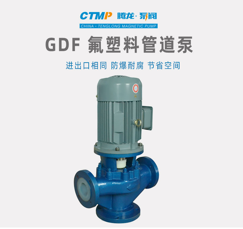 GDF耐酸堿氟塑料泵無泄漏電動(dòng)抽料泵立式管道化工泵騰龍泵閥