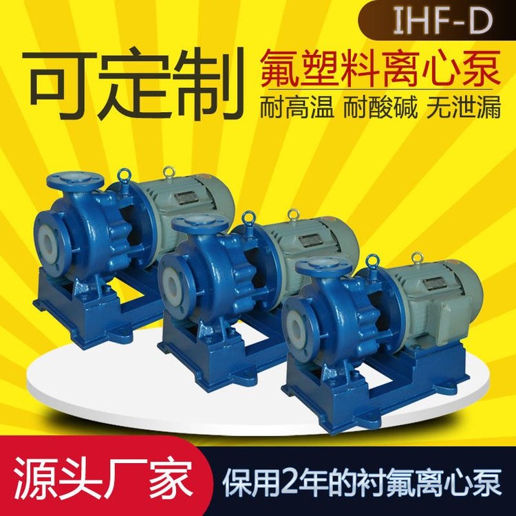 IHF65-50-125D氟塑料離心泵臥式化工泵酸洗循環(huán)泵無泄漏騰龍泵閥