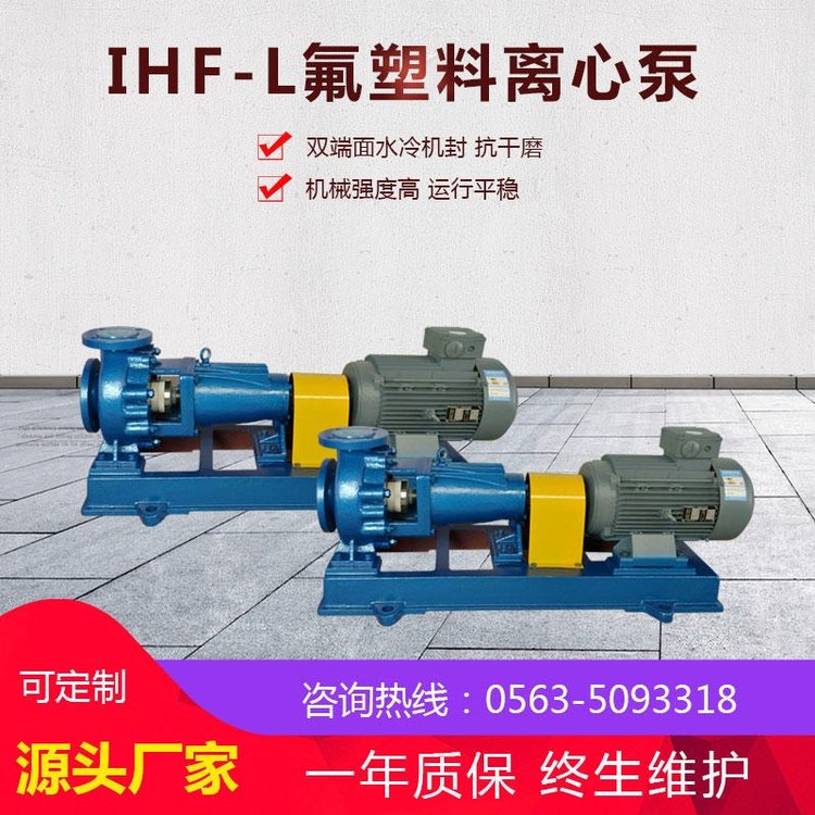 ihf氟塑料離心泵藥液耐腐蝕泵高分子泵大流量化工泵廠家供應(yīng)