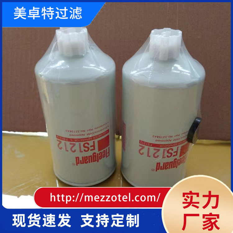 弗列加油水分離器濾芯FS10063089916發(fā)動(dòng)機(jī)燃油濾清器