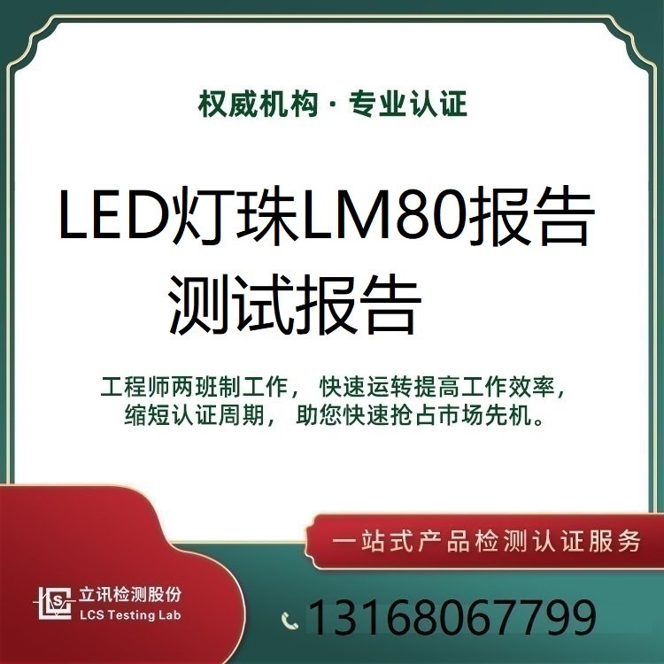 LED燈珠壽命測試LM80報告6000小時老化測試立訊檢測NVLAP授權(quán)